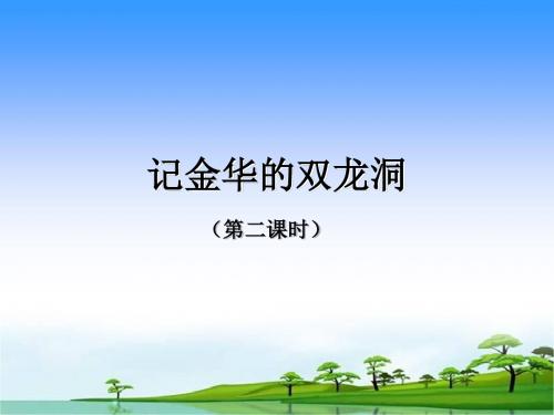 记金华的双龙洞(第二课时)