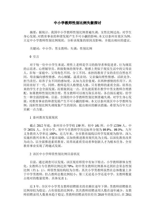 中小学教师性别比例失衡探讨