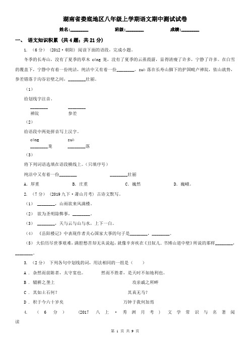 湖南省娄底地区八年级上学期语文期中测试试卷