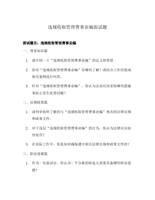 违规收取管理费事业编面试题