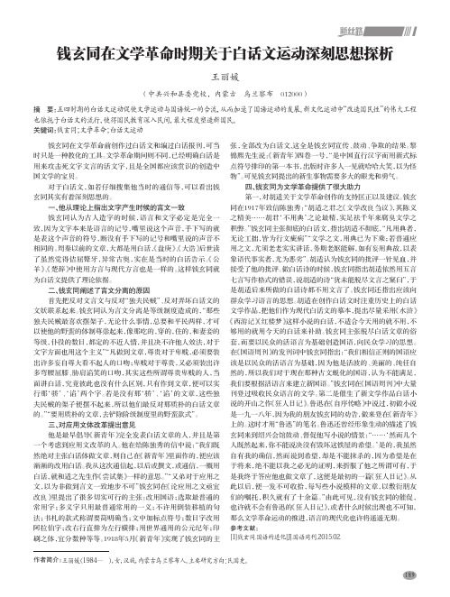 钱玄同在文学革命时期关于白话文运动深刻思想探析