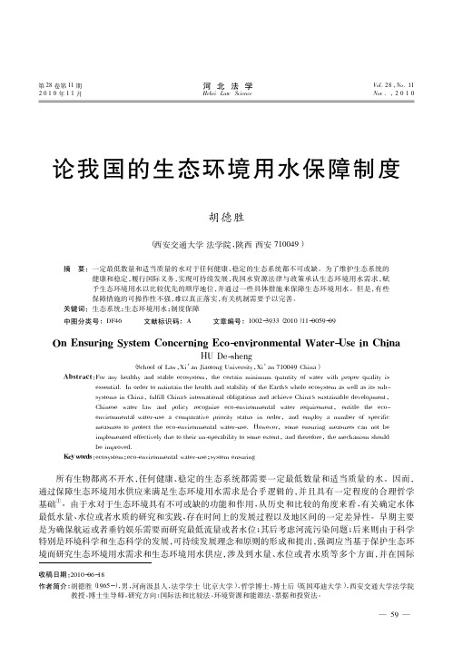论我国的生态环境用水保障制度