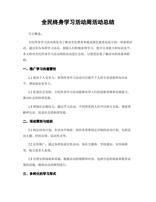 全民终身学习活动周活动总结