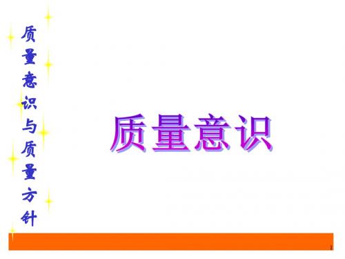 质量意识ppt课件
