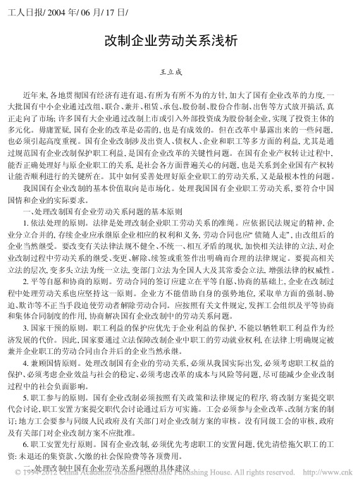 改制企业劳动关系浅析