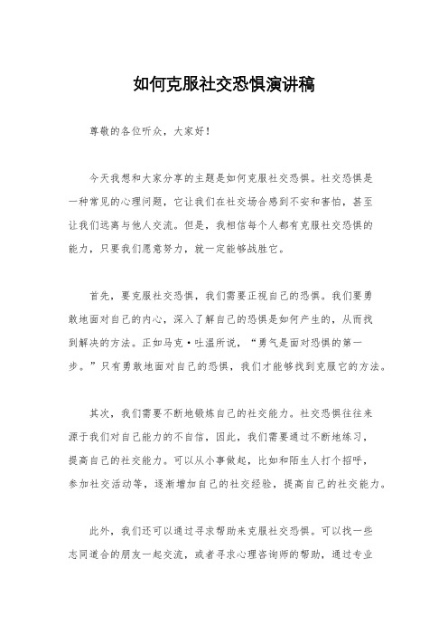 如何克服社交恐惧演讲稿
