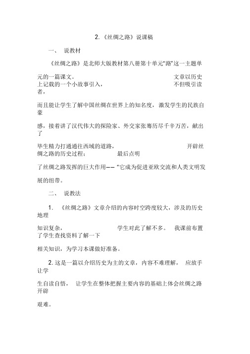 人教版小学语文五年级下册2.丝绸之路(说课稿)