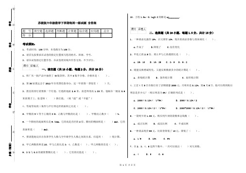 苏教版六年级数学下学期每周一练试题 含答案