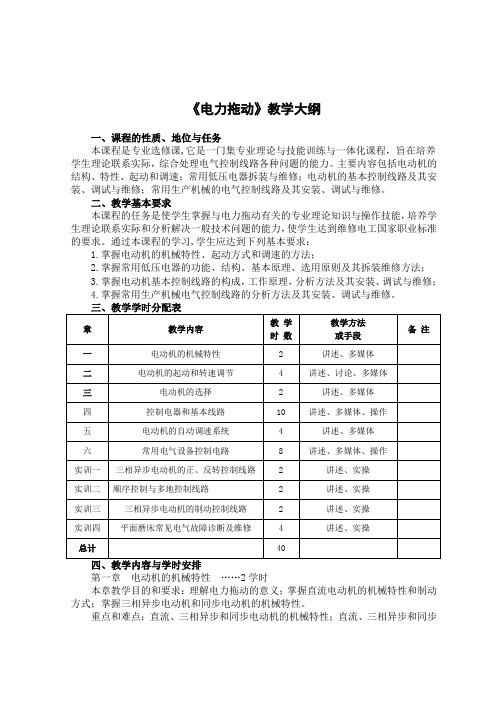 《电力拖动》教学大纲