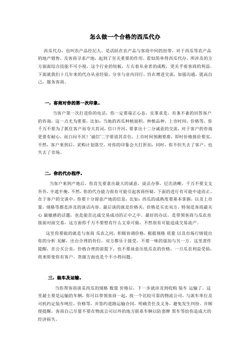 怎么做一个合格的西瓜代办