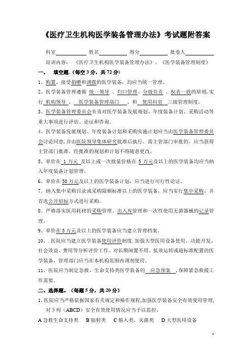《医疗卫生机构医学装备管理办法》考试题附答案