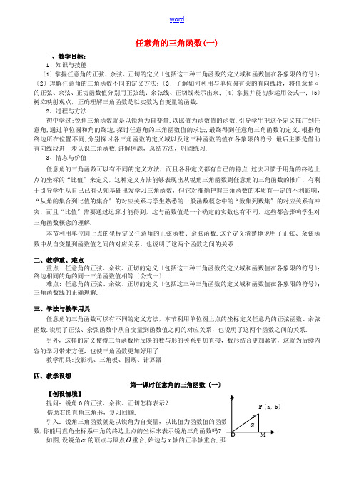 高中数学 任意角的三角函数教案 新人教版必修4-新人教版高一必修4数学教案