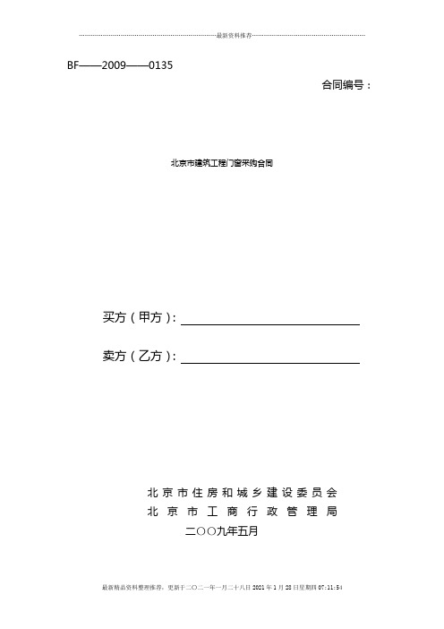 北京市建筑工程门窗采购合同