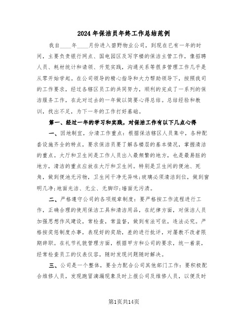2024年保洁员年终工作总结范例(5篇)