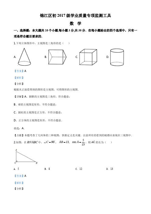 四川省成都市锦江区2019-2020学年九年级上学期期末数学试题(解析版)