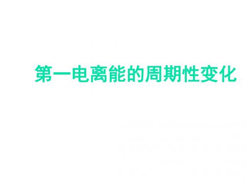 元素第一电离能的周期性变化