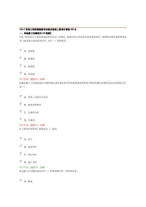 咨询工程师继续教育试卷及答案 工程项目管理精选分