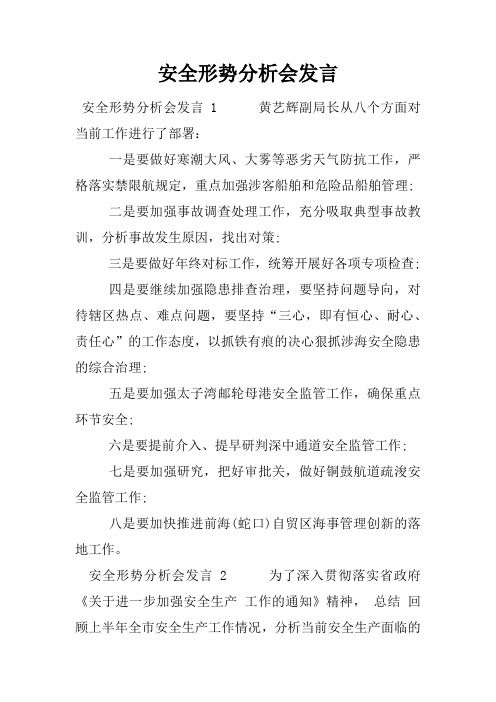 安全形势分析会发言