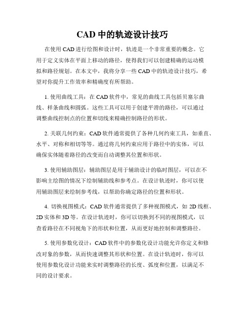 CAD中的轨迹设计技巧
