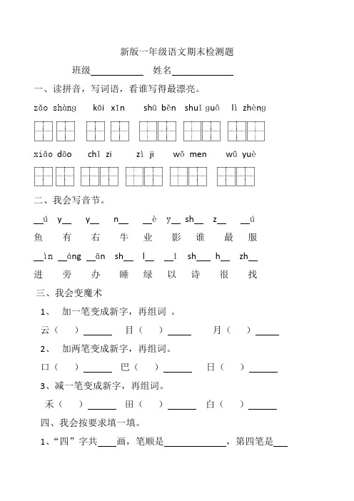 2016-2017学年度新部编人教版版小学一年级上册语文期末考试卷