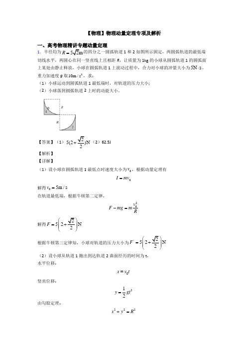 【物理】物理动量定理专项及解析