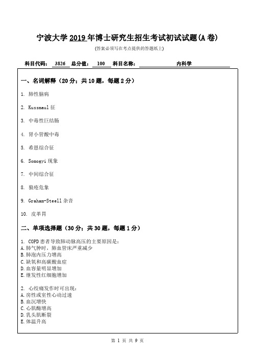 宁波大学2019年博士研究生招生考试 (医学院)3826内科学初试试卷(A卷)