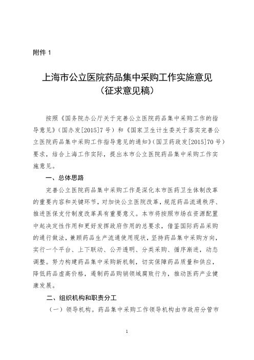上海市公立医院药品集中采购工作实施意见(征求意见稿)