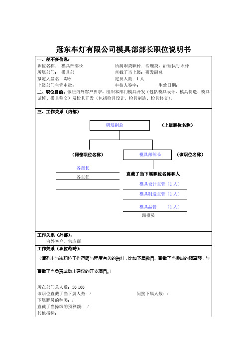 冠东车灯有限公司模具部部长职位说明书