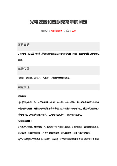 光电效应和普朗克常量地测定-实验报告材料