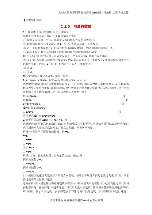 【方向】高中数学第2章平面向量223向量的数乘优化训练苏教版必修4