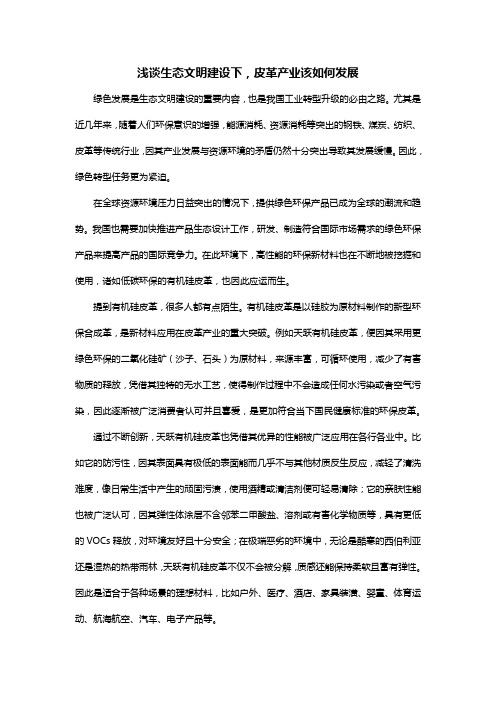 浅谈生态文明建设下,皮革产业该如何发展