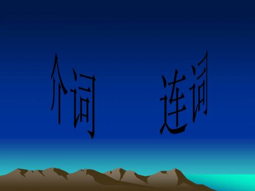 介词、连词