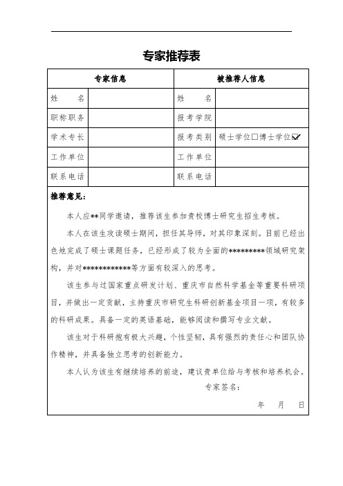 考博专家推荐表