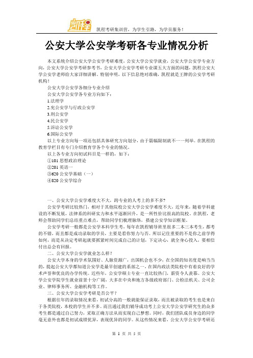 公安大学公安学考研各专业情况分析