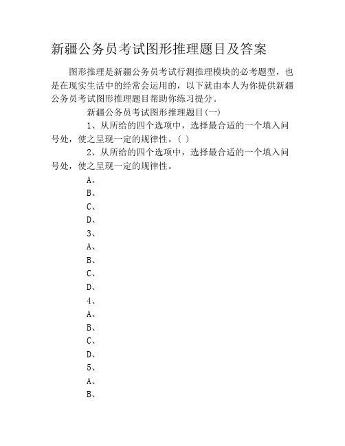 新疆公务员考试图形推理题目及答案