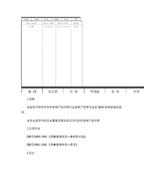 MSWA-Q-121自有房地产的出租行业质量管理体系审核作.
