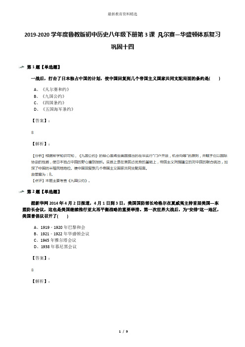 2019-2020学年度鲁教版初中历史八年级下册第3课 凡尔赛—华盛顿体系复习巩固十四