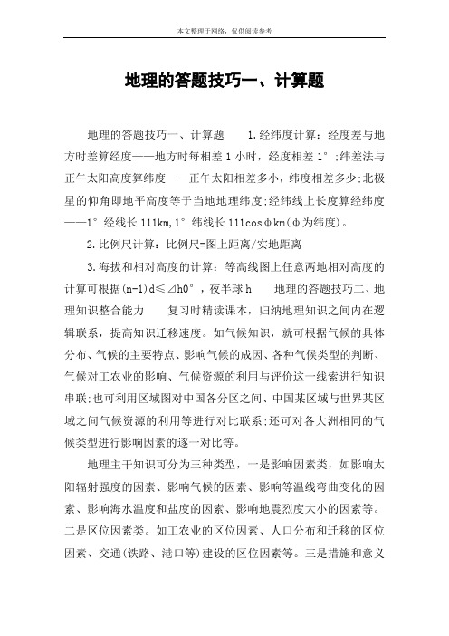 地理的答题技巧一、计算题