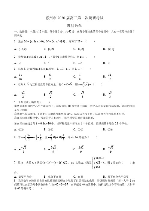 【试卷】惠州市2020届高三第二次调研考试 理科数学