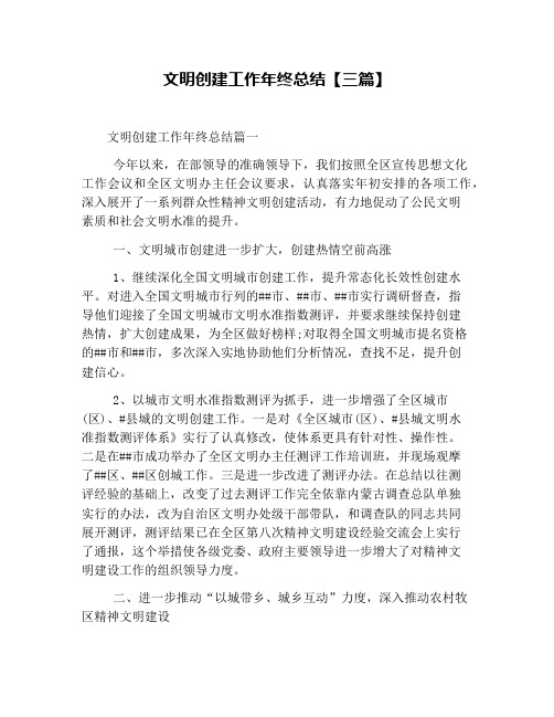 文明创建工作年终总结【三篇】