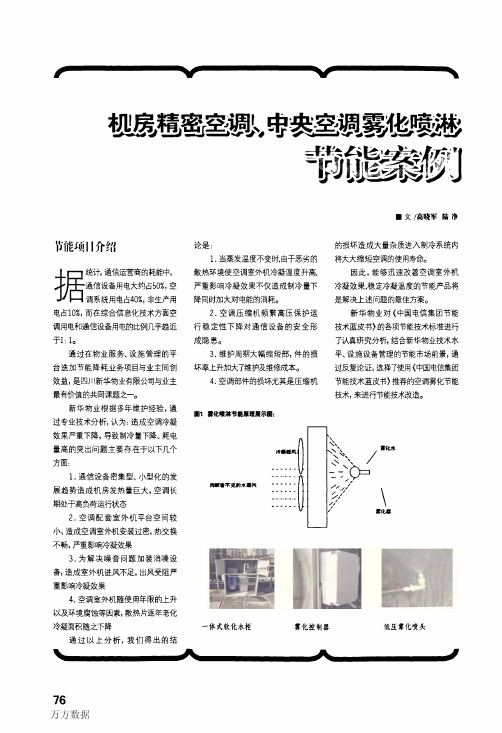 机房精密空调、中央空调雾化喷淋节能案例 (1)