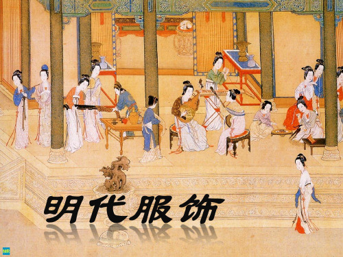 明代服装(新)