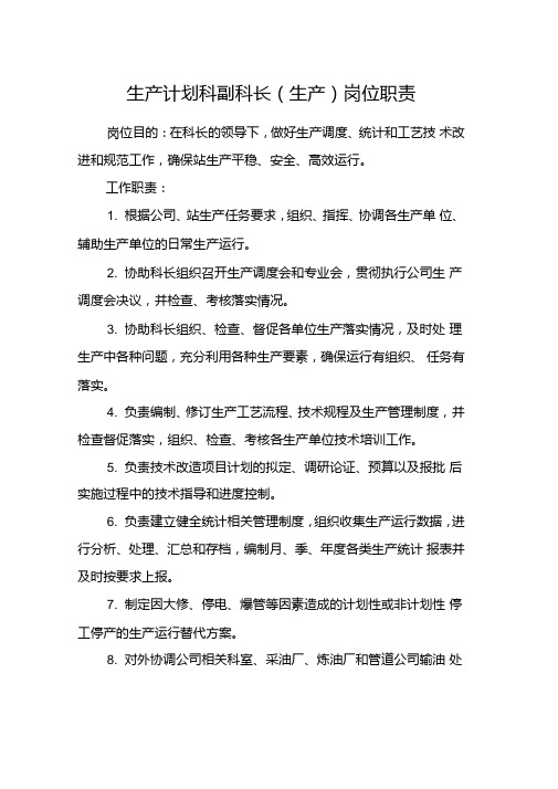 生产计划科副科长(生产)岗位职责