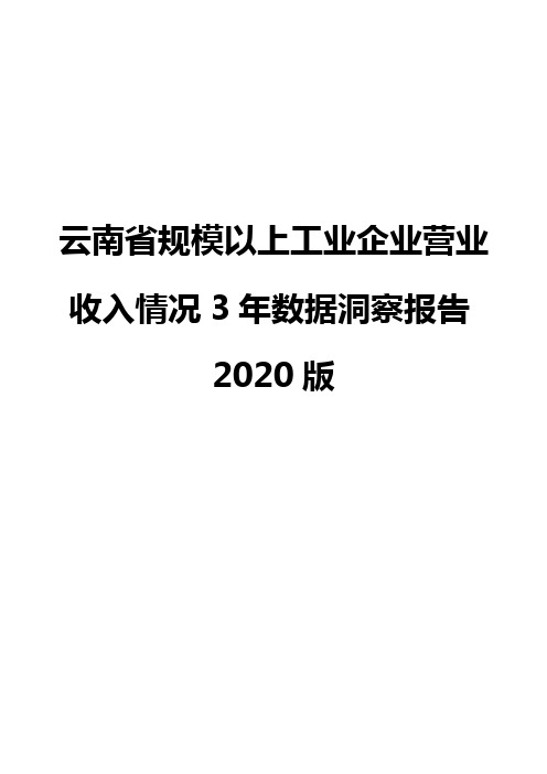 云南省规模以上工业企业营业收入情况3年数据洞察报告2020版