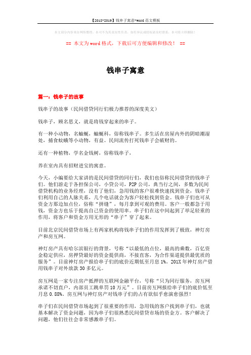 【2018-2019】钱串子寓意-word范文模板 (10页)