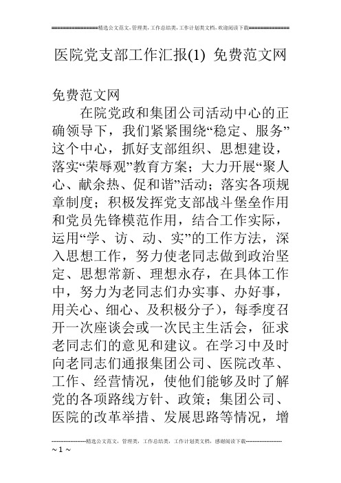 医院党支部工作汇报(1) 免费范文网
