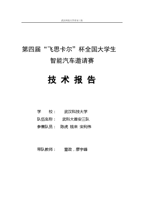 武汉科技大学首安三队技术报告(第四届)