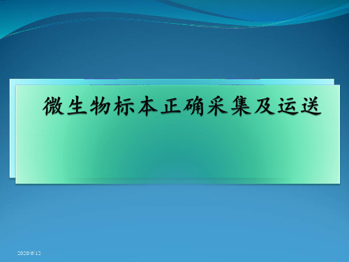 微生物标本正确采集及运送