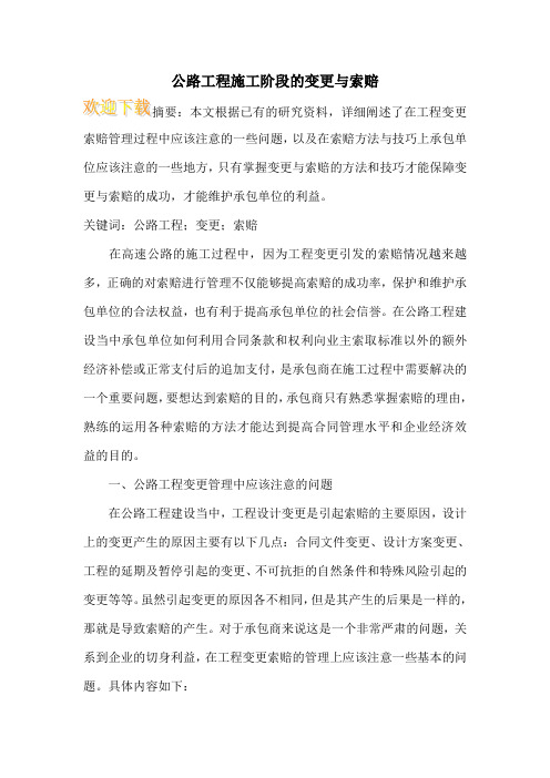 公路工程施工阶段的变更与索赔