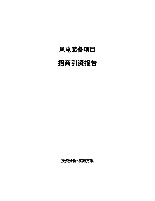风电装备项目招商引资报告
